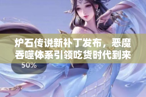 炉石传说新补丁发布，恶魔吞噬体系引领吃货时代到来