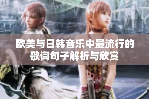 欧美与日韩音乐中最流行的歌词句子解析与欣赏