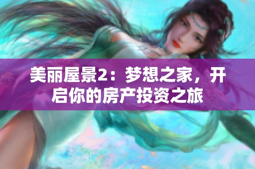 美丽屋景2：梦想之家，开启你的房产投资之旅