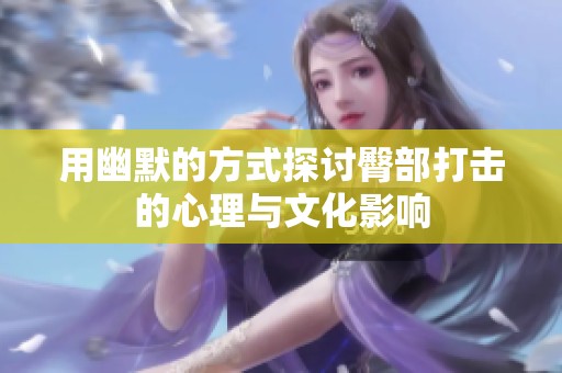 用幽默的方式探讨臀部打击的心理与文化影响