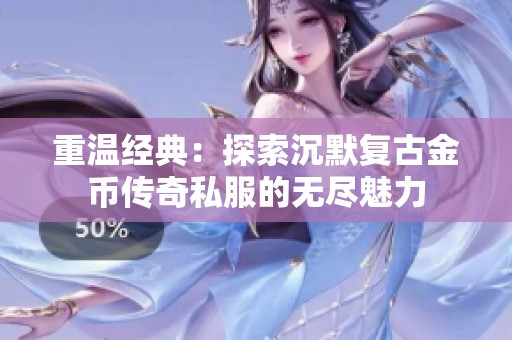 重温经典：探索沉默复古金币传奇私服的无尽魅力
