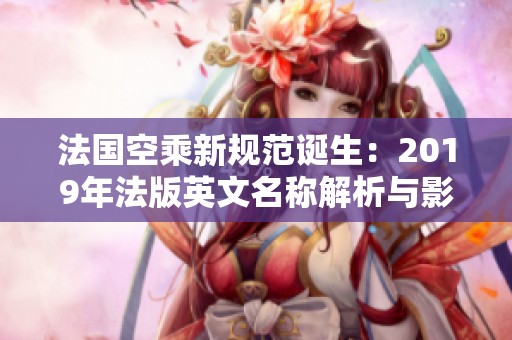 法国空乘新规范诞生：2019年法版英文名称解析与影响