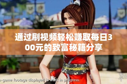 通过刷视频轻松赚取每日300元的致富秘籍分享