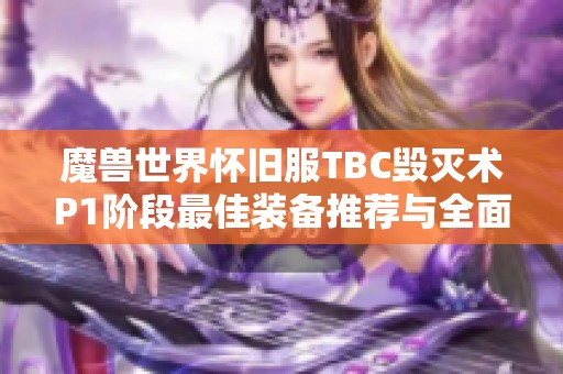 魔兽世界怀旧服TBC毁灭术P1阶段最佳装备推荐与全面解析
