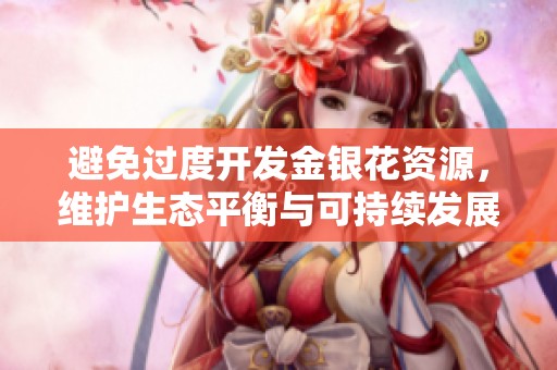 避免过度开发金银花资源，维护生态平衡与可持续发展