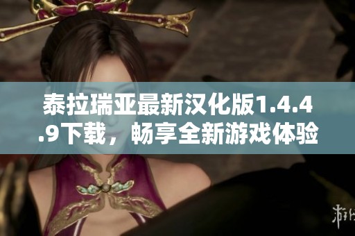 泰拉瑞亚最新汉化版1.4.4.9下载，畅享全新游戏体验