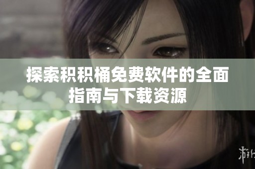 探索积积桶免费软件的全面指南与下载资源