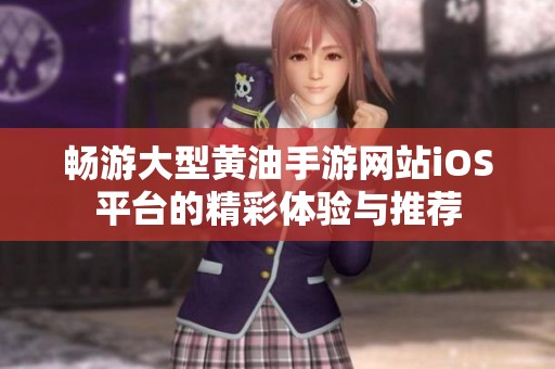 畅游大型黄油手游网站iOS平台的精彩体验与推荐