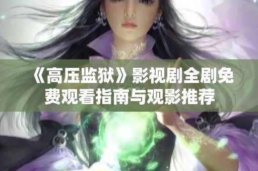 《高压监狱》影视剧全剧免费观看指南与观影推荐