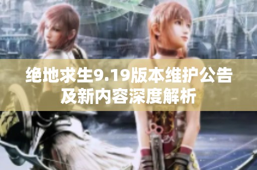 绝地求生9.19版本维护公告及新内容深度解析