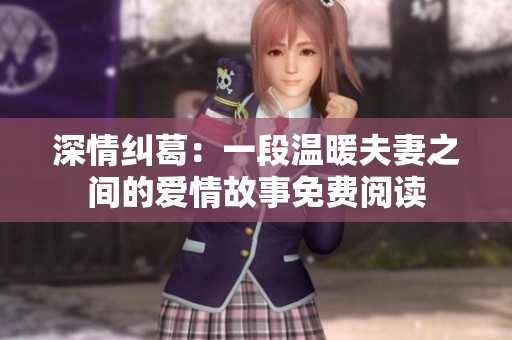 深情纠葛：一段温暖夫妻之间的爱情故事免费阅读