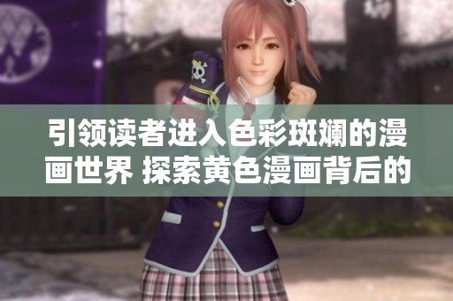 引领读者进入色彩斑斓的漫画世界 探索黄色漫画背后的故事与魅力