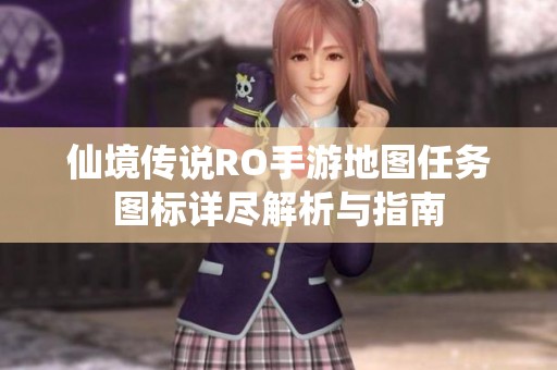 仙境传说RO手游地图任务图标详尽解析与指南