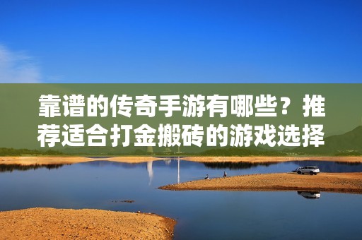 靠谱的传奇手游有哪些？推荐适合打金搬砖的游戏选择