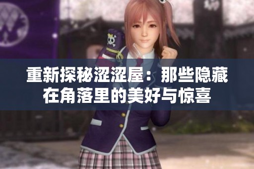 重新探秘涩涩屋：那些隐藏在角落里的美好与惊喜