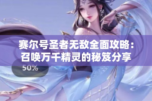 赛尔号圣者无敌全面攻略：召唤万千精灵的秘笈分享