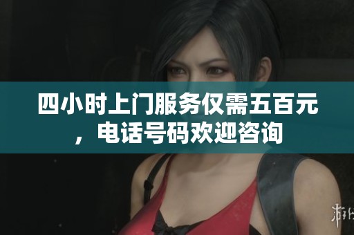 四小时上门服务仅需五百元，电话号码欢迎咨询