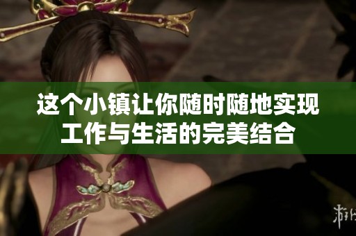 这个小镇让你随时随地实现工作与生活的完美结合