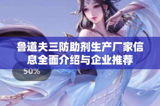 鲁道夫三防助剂生产厂家信息全面介绍与企业推荐