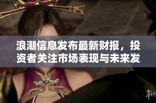浪潮信息发布最新财报，投资者关注市场表现与未来发展潜力