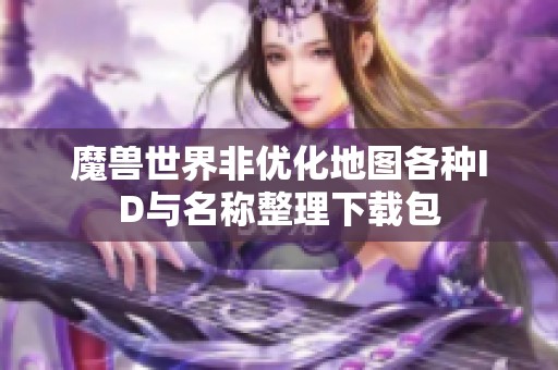 魔兽世界非优化地图各种ID与名称整理下载包