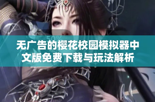 无广告的樱花校园模拟器中文版免费下载与玩法解析