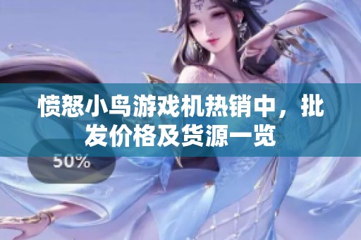 愤怒小鸟游戏机热销中，批发价格及货源一览