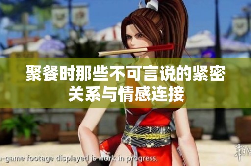 聚餐时那些不可言说的紧密关系与情感连接