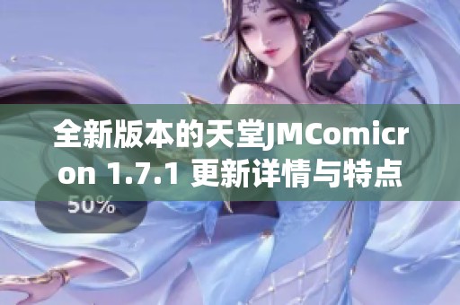 全新版本的天堂JMComicron 1.7.1 更新详情与特点分析