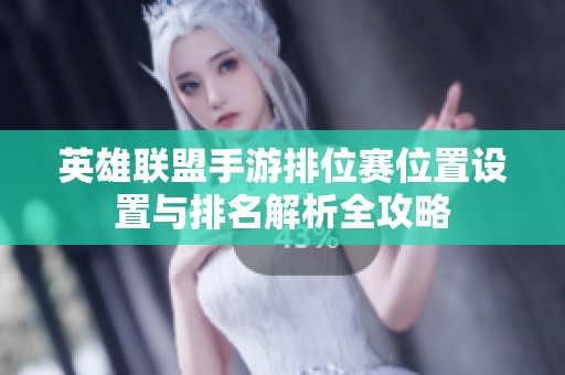 英雄联盟手游排位赛位置设置与排名解析全攻略