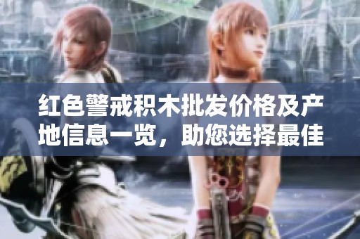 红色警戒积木批发价格及产地信息一览，助您选择最佳货源