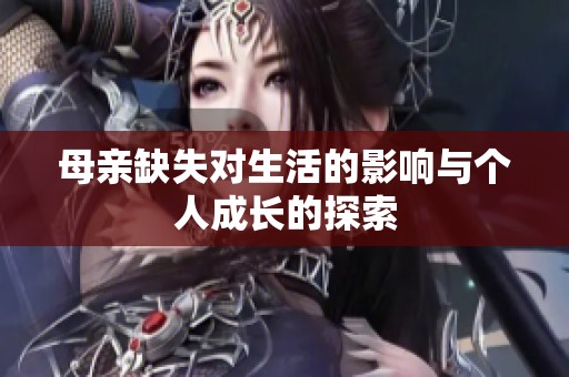 母亲缺失对生活的影响与个人成长的探索