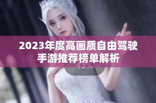 2023年度高画质自由驾驶手游推荐榜单解析
