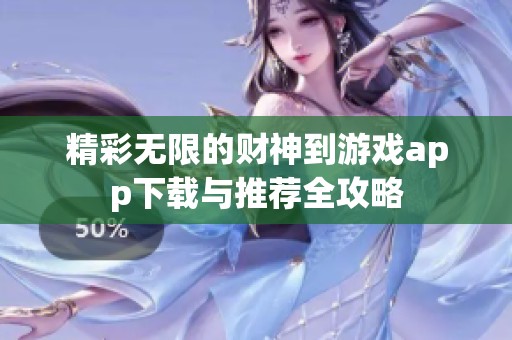 精彩无限的财神到游戏app下载与推荐全攻略