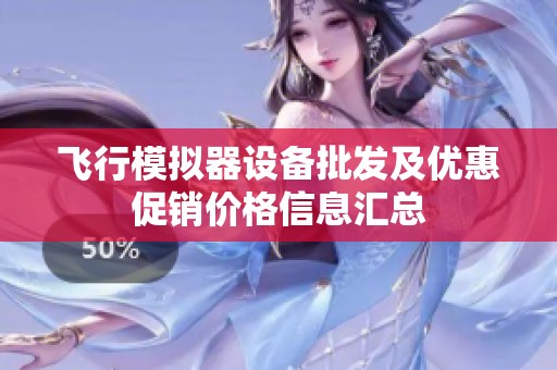 飞行模拟器设备批发及优惠促销价格信息汇总