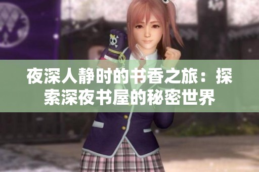 夜深人静时的书香之旅：探索深夜书屋的秘密世界