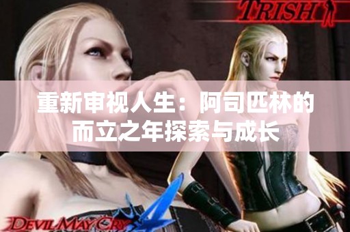 重新审视人生：阿司匹林的而立之年探索与成长