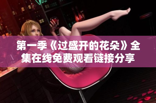 第一季《过盛开的花朵》全集在线免费观看链接分享