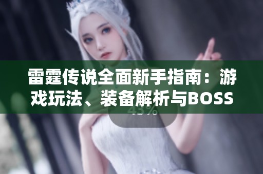 雷霆传说全面新手指南：游戏玩法、装备解析与BOSS挑战技巧