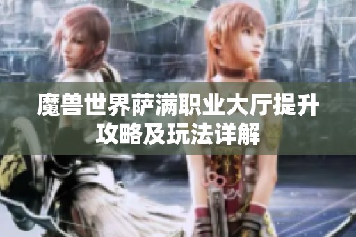 魔兽世界萨满职业大厅提升攻略及玩法详解