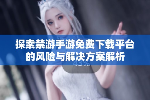 探索禁游手游免费下载平台的风险与解决方案解析