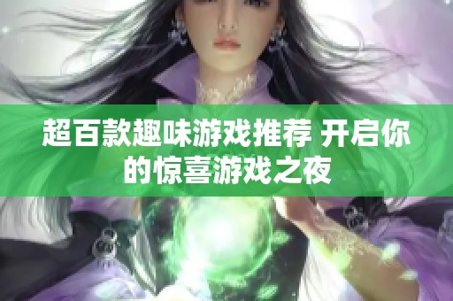超百款趣味游戏推荐 开启你的惊喜游戏之夜