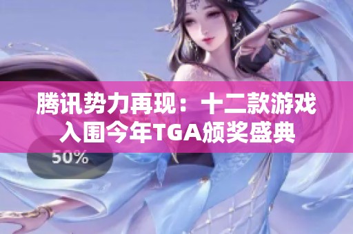 腾讯势力再现：十二款游戏入围今年TGA颁奖盛典
