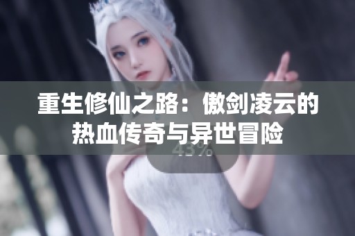 重生修仙之路：傲剑凌云的热血传奇与异世冒险