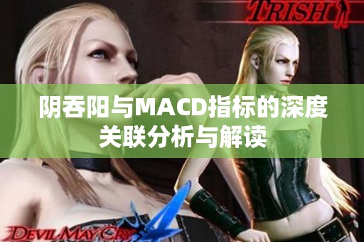 阴吞阳与MACD指标的深度关联分析与解读
