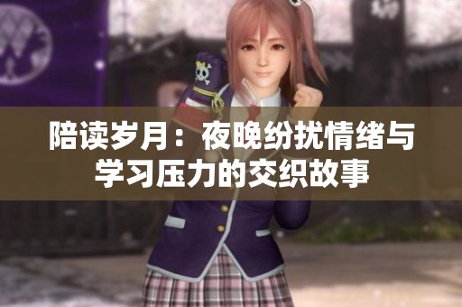 陪读岁月：夜晚纷扰情绪与学习压力的交织故事