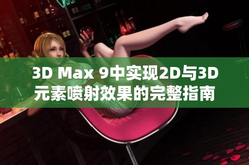 3D Max 9中实现2D与3D元素喷射效果的完整指南