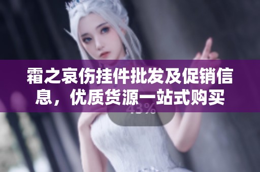 霜之哀伤挂件批发及促销信息，优质货源一站式购买