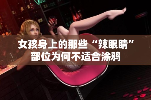 女孩身上的那些“辣眼睛”部位为何不适合涂鸦