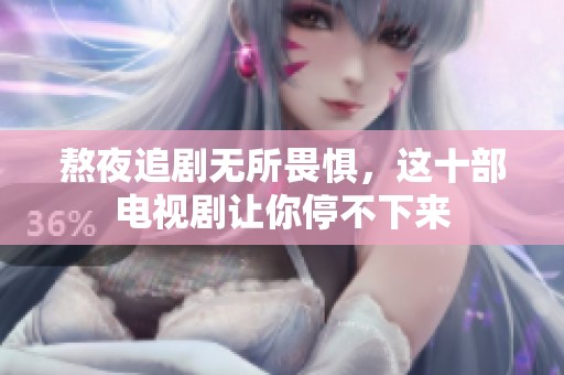 熬夜追剧无所畏惧，这十部电视剧让你停不下来